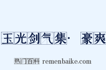 玉光剑气集·豪爽是什么意思的图片